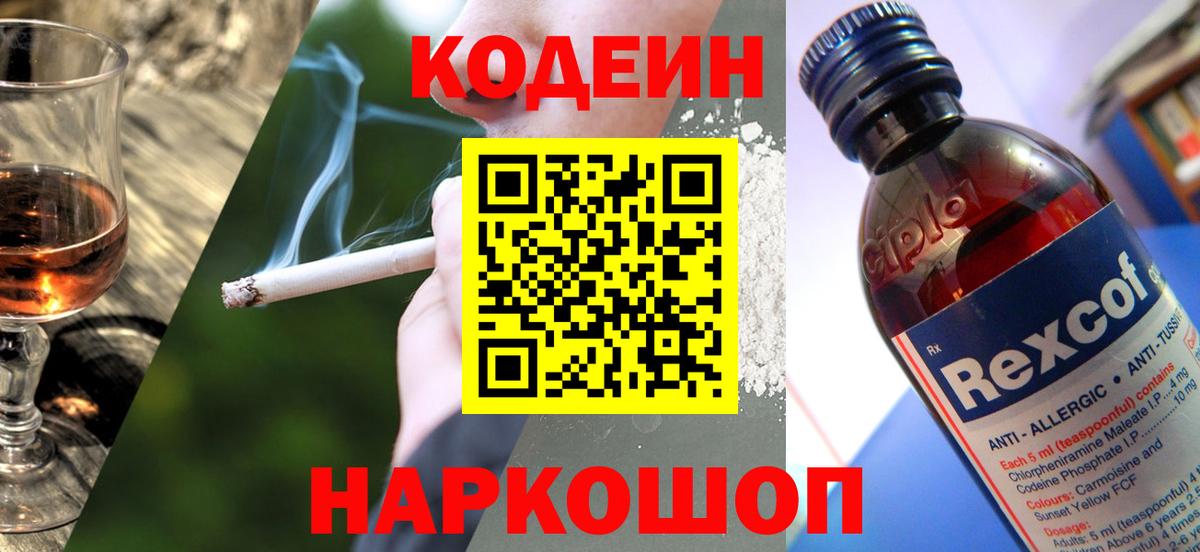 Codein напиток Lean (лин) Брянск